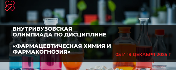 Олимпиада по дисциплине «Фармацевтическая химия и фармакогнозия» для студентов IV курса фармацевтического факультета